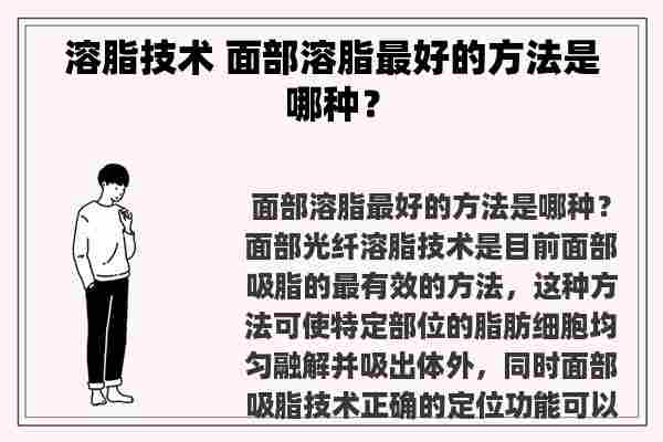 溶脂技术 面部溶脂最好的方法是哪种？